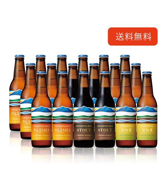 霧島ビールおすすめ3種×6本セット