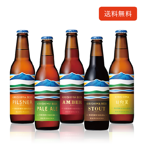 KIRISHIMA BEER&発泡酒 5本飲み比べセット(ギフト箱なし)