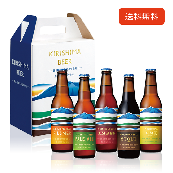 KIRISHIMA BEER&発泡酒 5本飲み比べセット(ギフト箱入り)