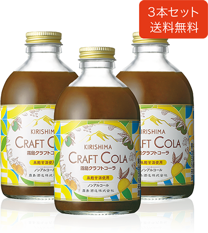 KIRISHIMA CRAFT COLA 3本セット(箱なし)