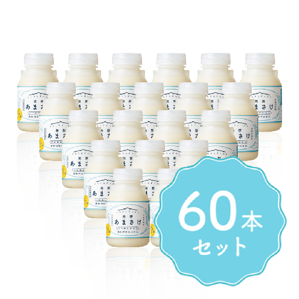 発酵あまさけ 白麹仕込み60本セット