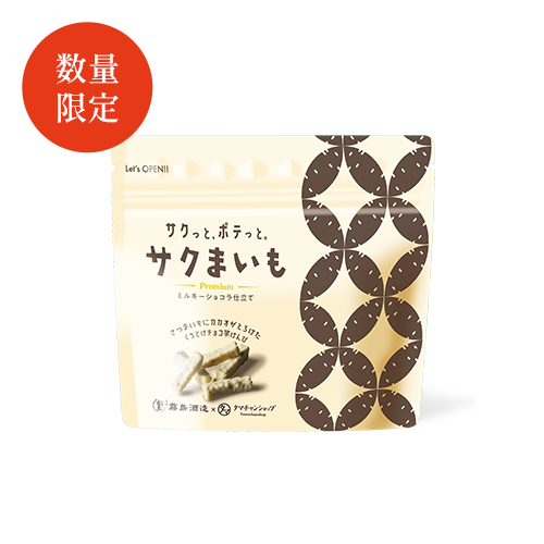 サクまいも プレミアム(ミルキーショコラ仕立て)