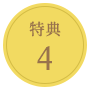 特典4