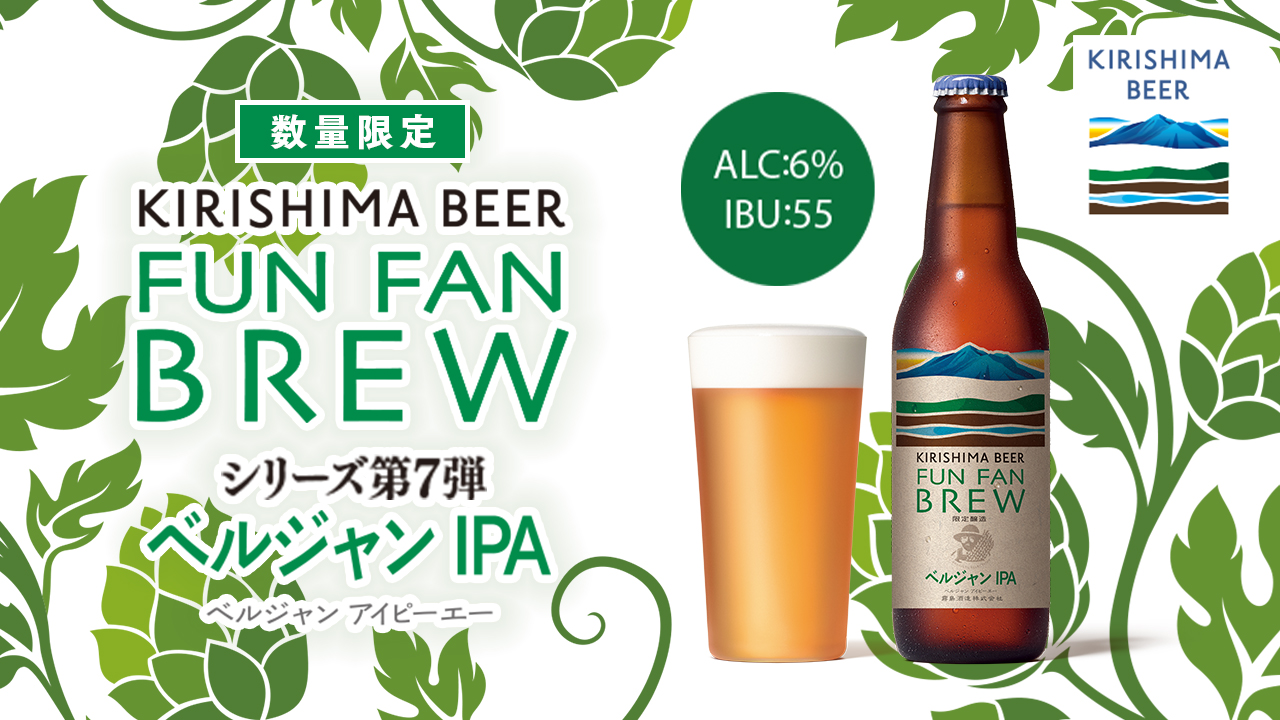 FUN FAN BREW シリーズ第7段 ベルジャン IPA