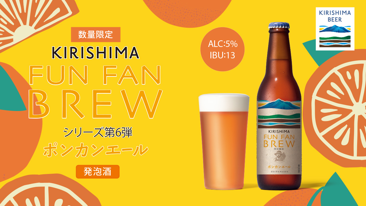 FUN FAN BREW シリーズ第6段 ポンカンエール 発泡酒