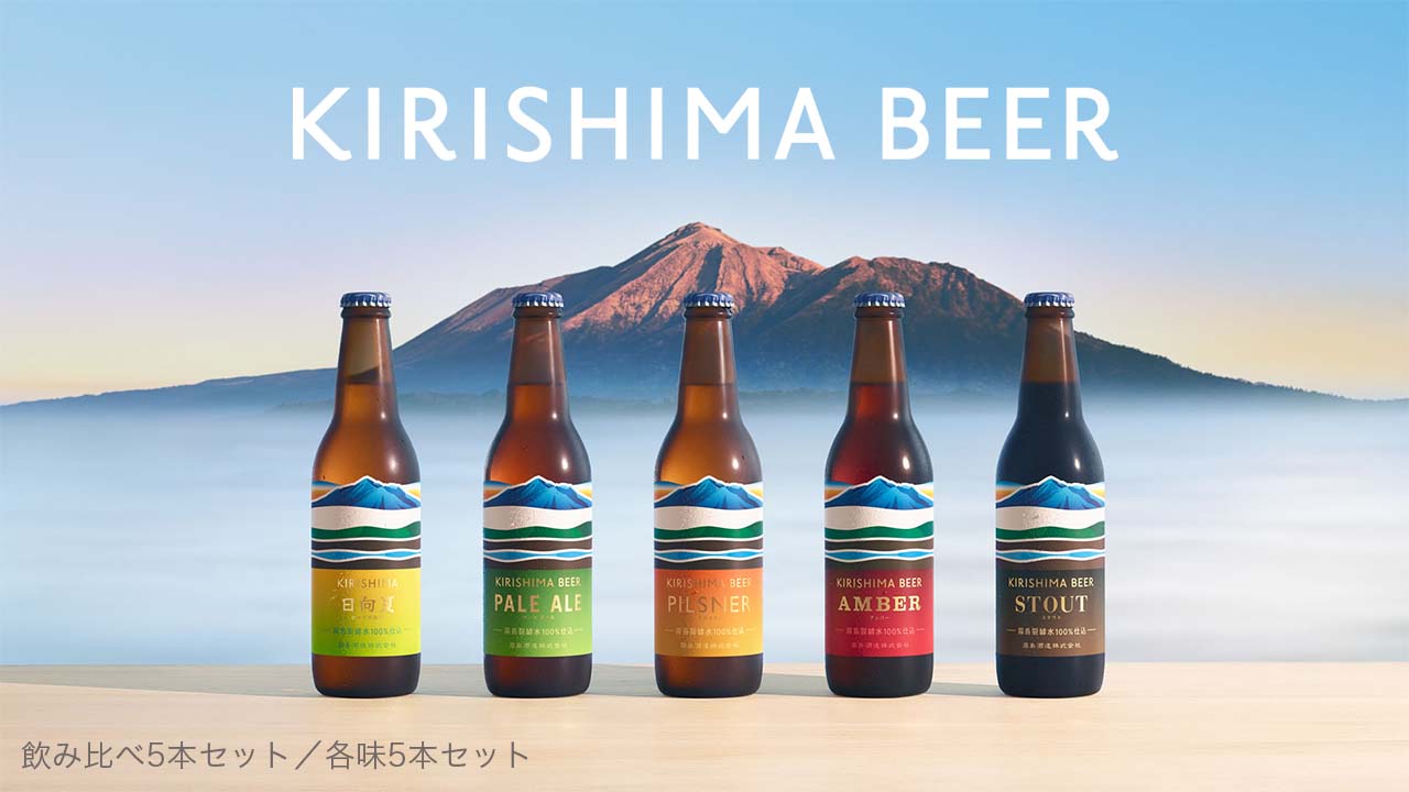 霧島山が育んだ美しい水のきれいなビール。飲み比べ5本セット/各味5本セット