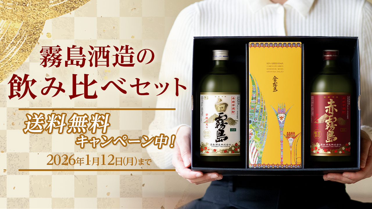 霧島酒造の飲み比べセット