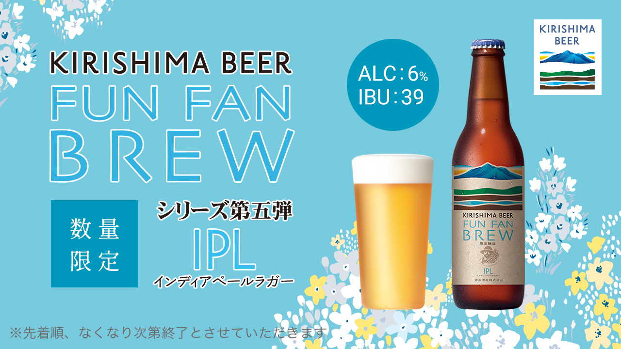 KIRISHIMA BEER FUN FAN BREW 数量限定 シリーズ第五弾 IPL インディアペールラガー ALC : 6% IBU : 39