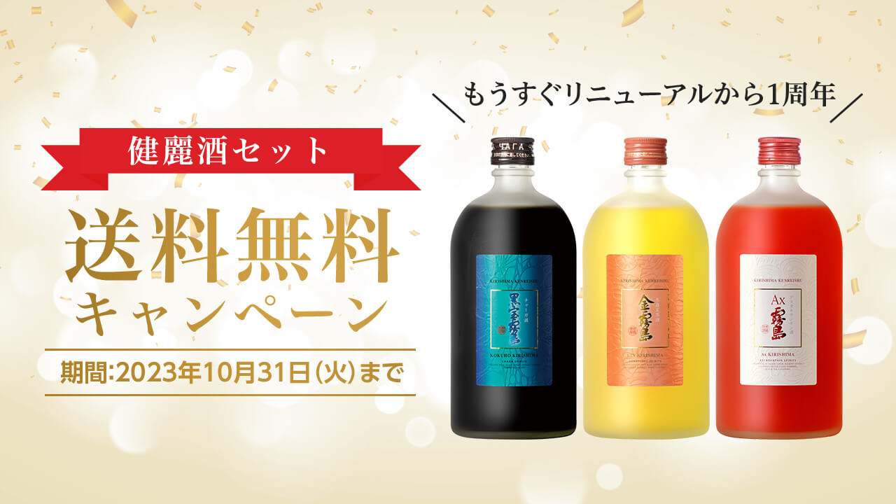 健麗酒セット