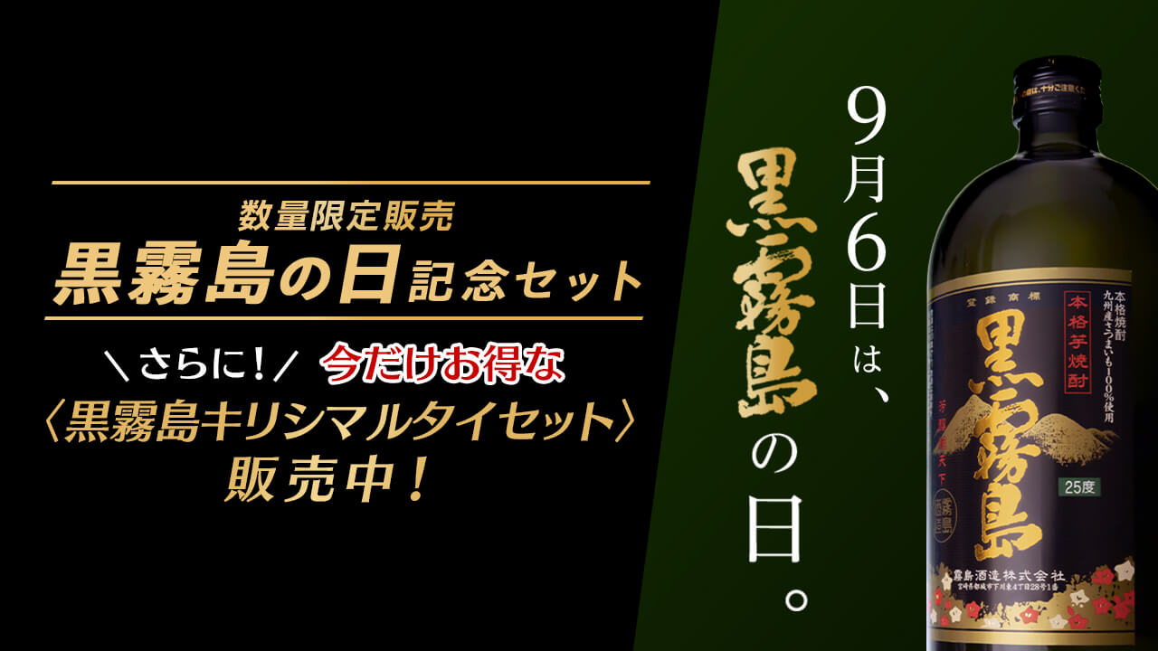 黒霧島の日記念セット