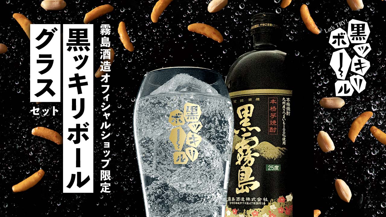 霧島酒造オンラインショップ限定 黒ッキリボールグラスセット