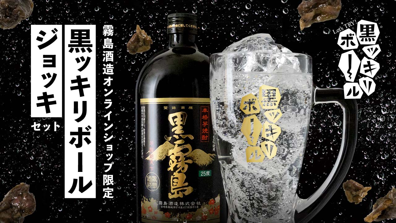 霧島酒造オンラインショップ限定 黒ッキリボールジョッキセット