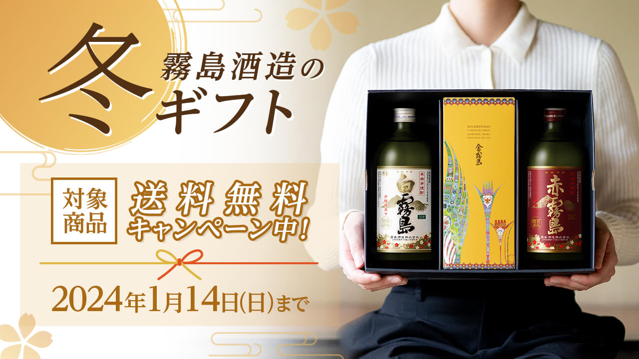 霧島酒造の冬ギフト