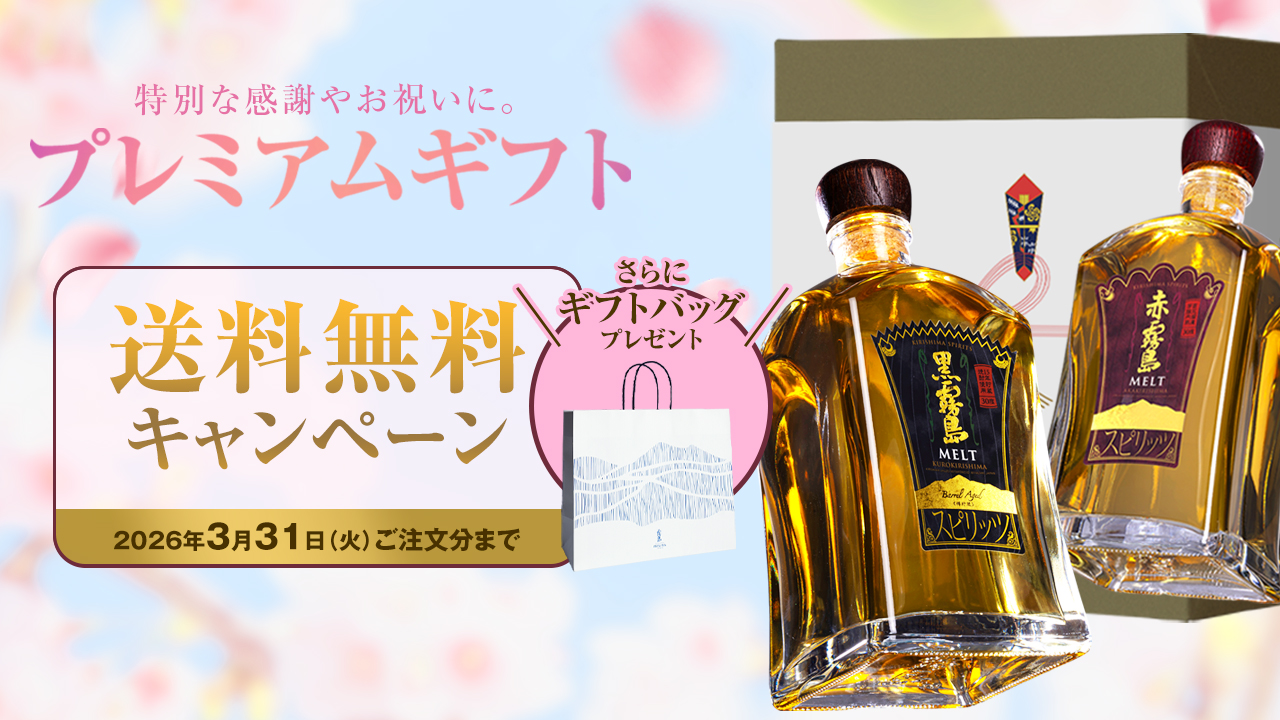 霧島酒造のプレミアムギフト