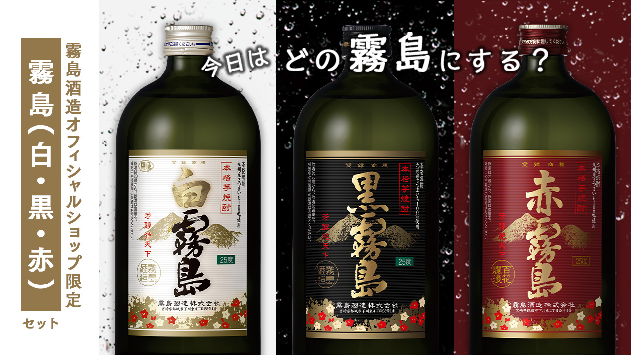 今日はどの霧島にする？ 霧島酒造オフィシャルショップ限定 霧島(白・黒・赤)セット