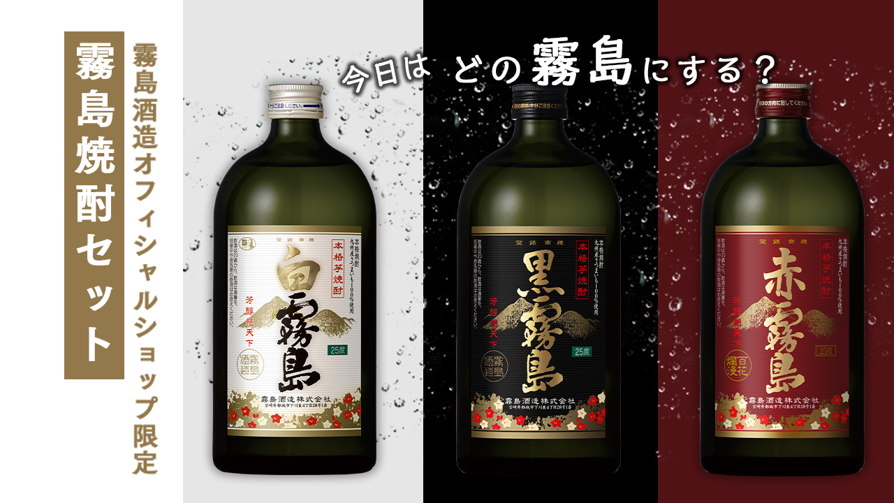 今日はどの霧島にする? 霧島酒造オフィシャルショップ限定 霧島(白・黒・赤)セット