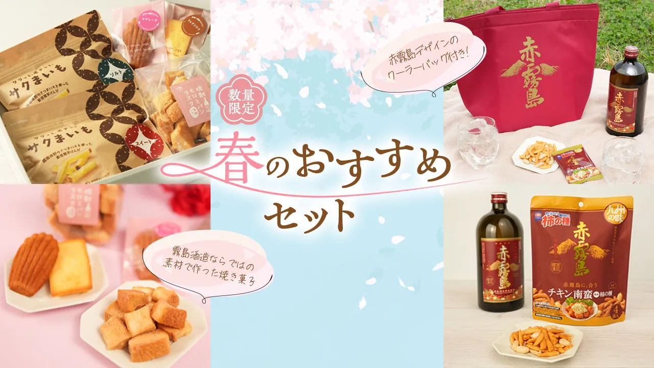 春のおすすめセット