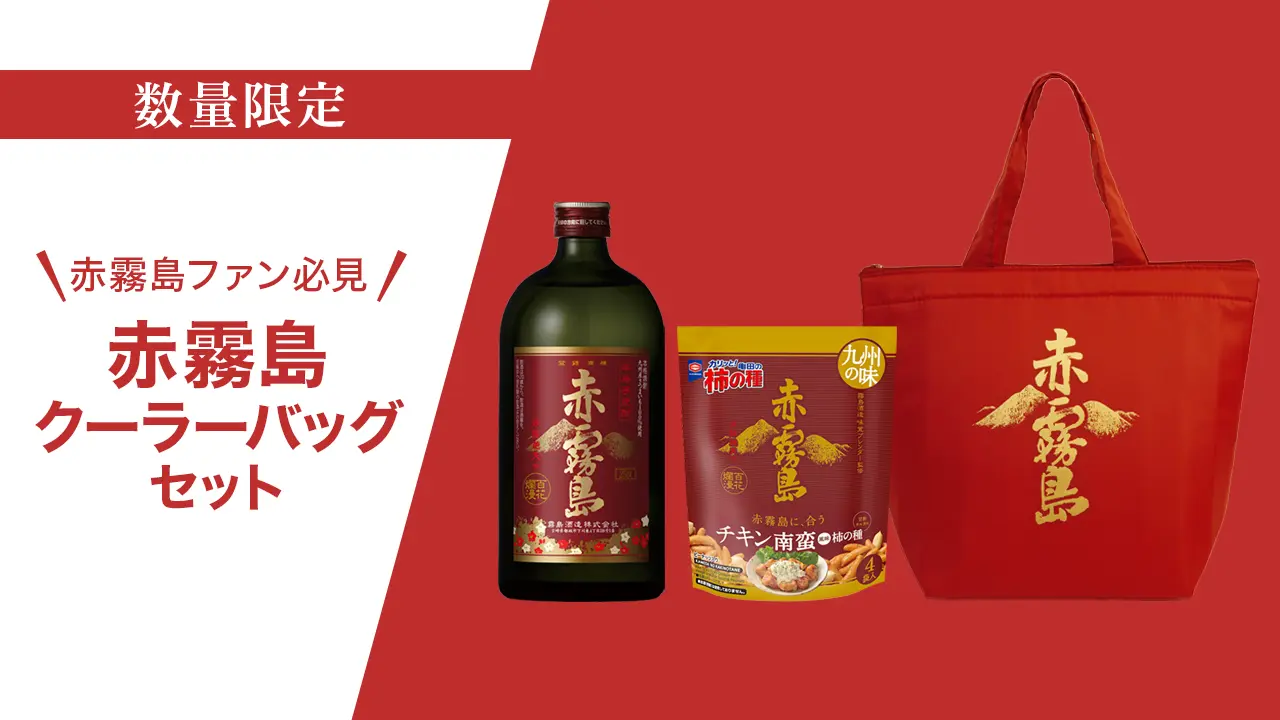 赤霧島クーラーバックセット