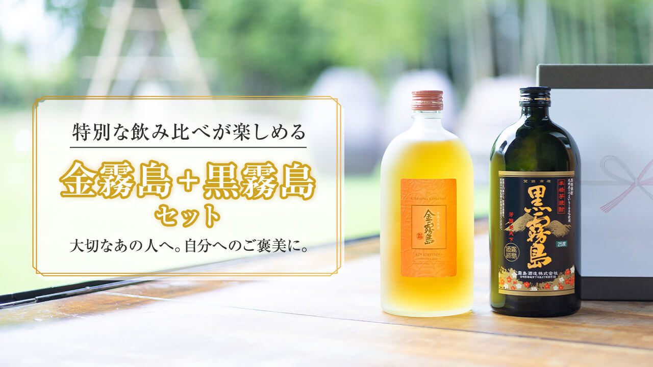 霧島酒造のギフト
