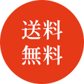 送料無料