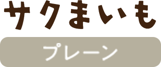 サクまいも プレーン