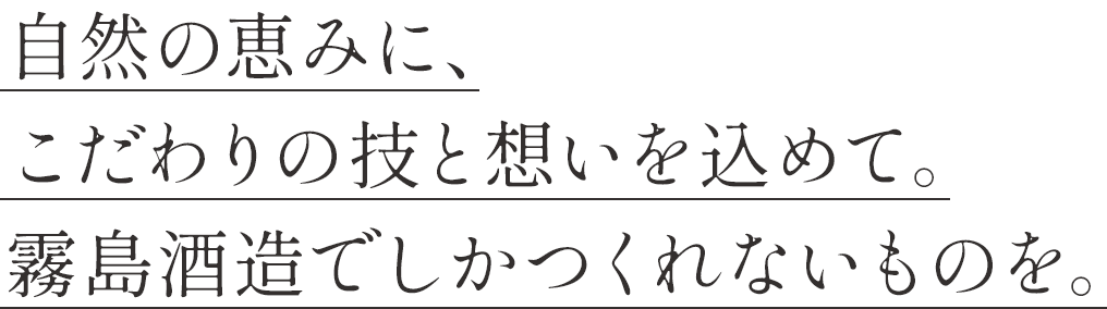 自然の恵みに、こだわりの技と想いを込めて。霧島酒造でしかつくれないものを。