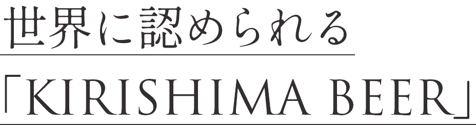 世界に認められる「KIRISHIMA BEER」