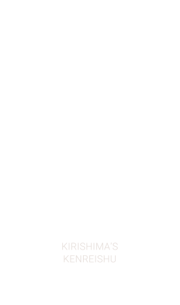 霧島酒造の健麗酒