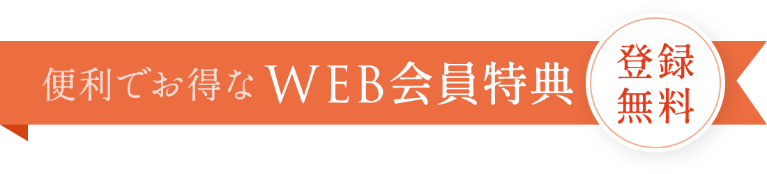 便利でお得なWEB会員特典 登録無料