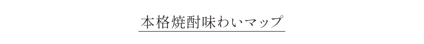 TASTE CHART 本格焼酎味わいマップ