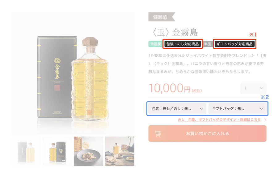 包装・のし対応商品、ギフトバック対応商品のタグに赤枠、のし、ギフトバックの有無セレクトボックスに青枠がついた画像