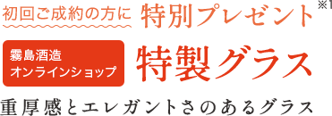 初回ご成約の方に特別プレゼント霧島酒造オンラインショップ 特製ペアグラス まあるい味わいのための、まあるいグラス