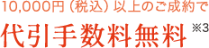 10,000円（税込）以上のご注文で 代引手数料無料 ※3