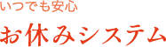 いつでも安心お休みシステム