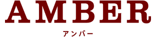 AMBER アンバー