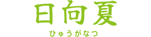 日向夏 ひゅうがなつ