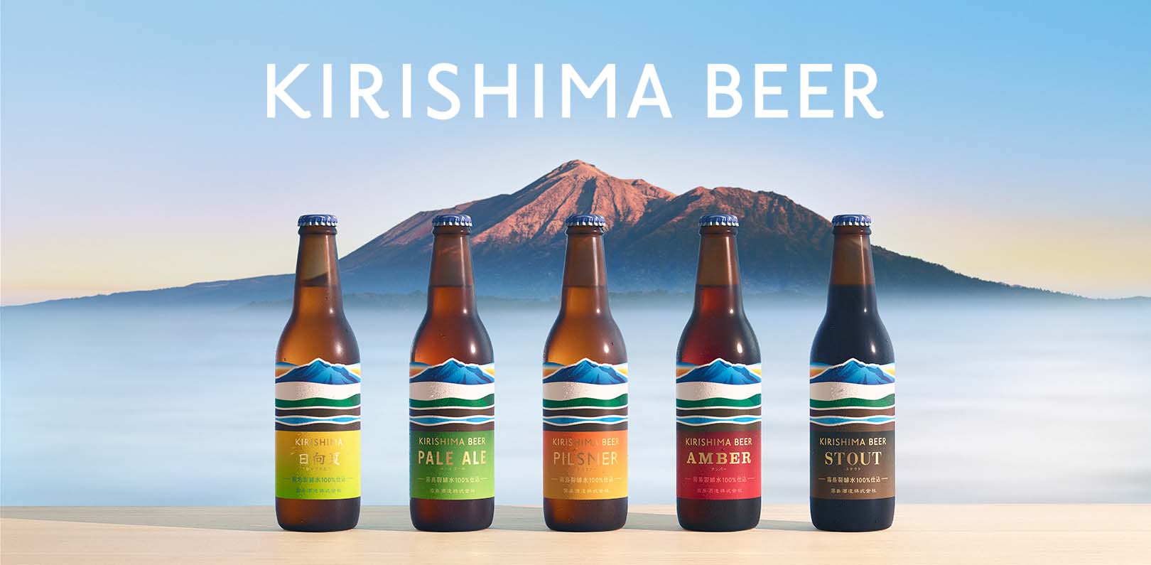 霧島山が育んだ美しい水のきれいなビール。KIRISHIMA BEER