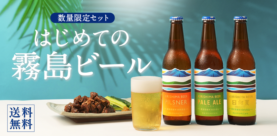 霧島山が育んだ美しい水のきれいなビール。KIRISHIMA BEER