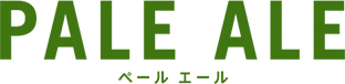 PALE ALE ペールエール