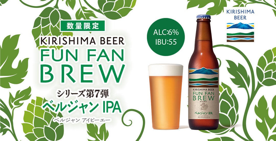 KIRISHIMA BEER〈FUN FAN BREW〉シリーズ第7弾ベルジャン IPA