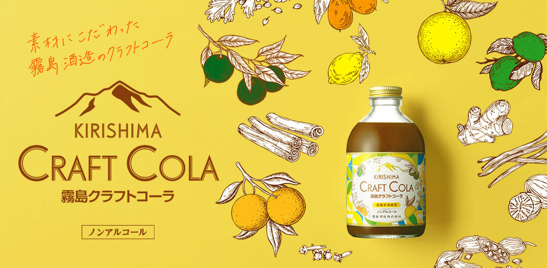 NEW! 素材こだわった霧島酒造のクラフトコーラ KIRISHIMA CRAFT COLA 霧島クラフトコーラ　ノンアルコール飲料