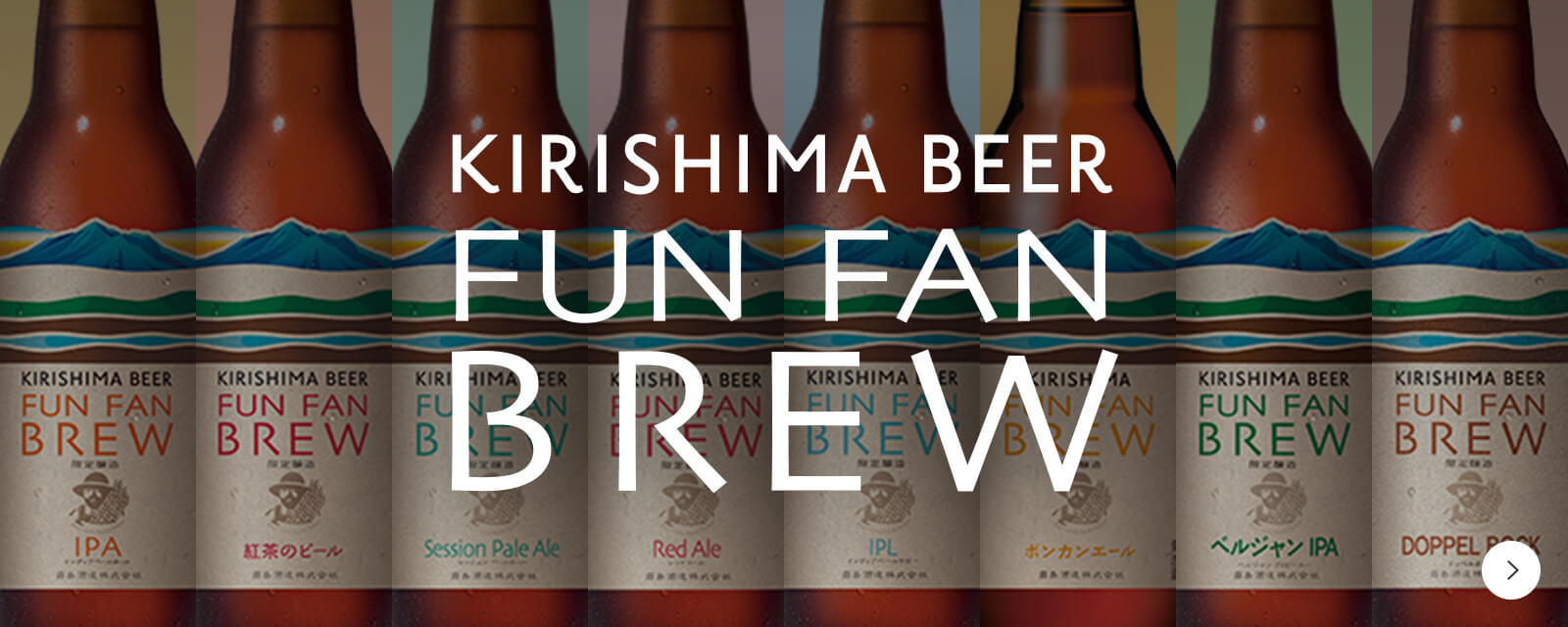 KIRISHIMA BEER FUN FAN BREW シリーズ第8弾 DOPPEL BOCK バナーリンク