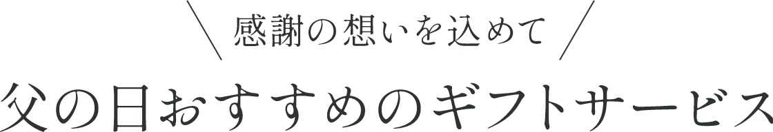 父の日にぴったりな、オリジナルグッズやおつまみ!