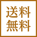 送料無料