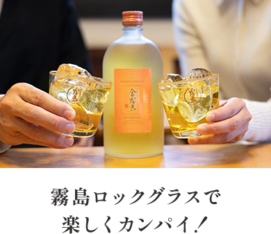 霧島ロックグラスで楽しくカンパイ!