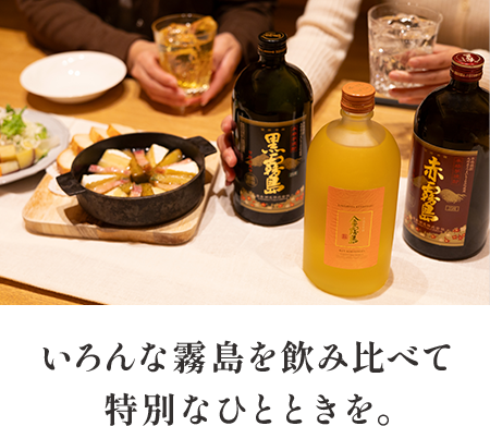 いろんな霧島を飲み比べて特別なひとときを。