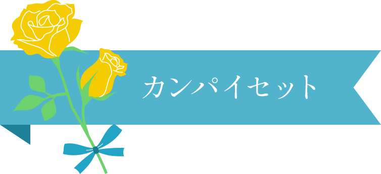 カンパイセット