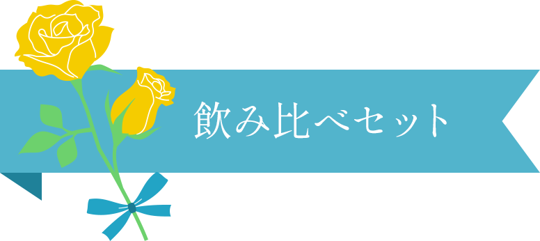飲み比べセット 