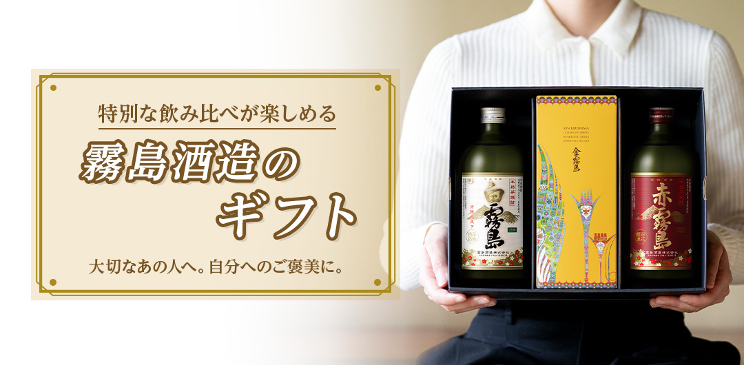 飲み比べセット | 霧島酒造オンラインショップ
