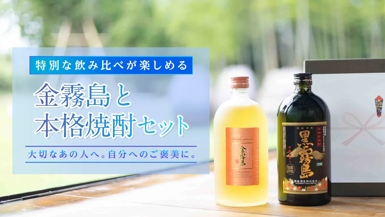 金霧島と本格焼酎セット